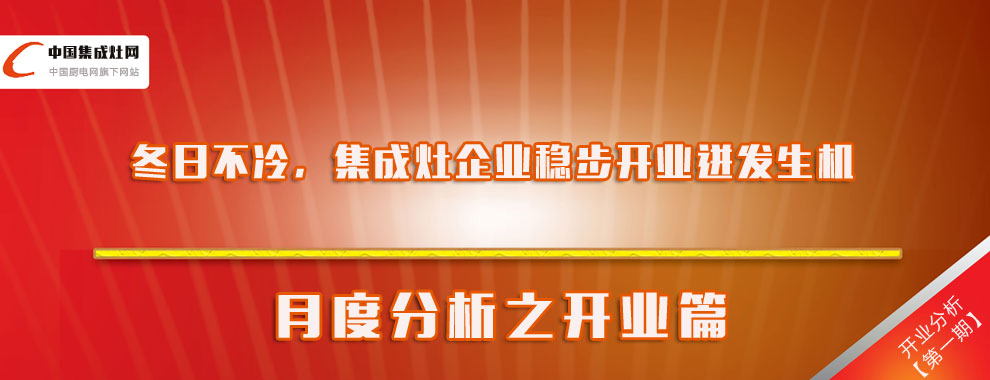 冬日不冷，集成灶企業(yè)穩(wěn)步開業(yè)迸發(fā)生機(jī)