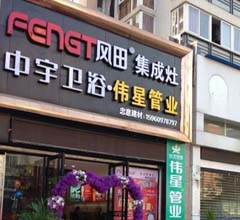 風(fēng)田集成灶福建邵武專賣店隆重開業(yè)