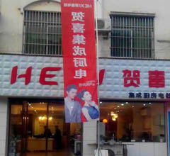 賀喜廚房電器漯河專賣店隆重開業(yè)