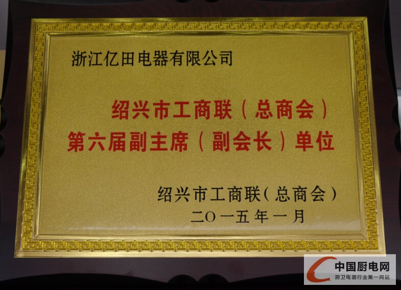 億田獲評(píng)紹興市工商聯(lián)第六屆副主席（副會(huì)長）單位