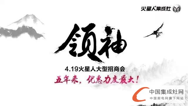 【周熱點】集成灶企業(yè)掀“招商熱”，各有千秋搶占終端