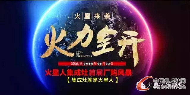 一切美好只在8月23日，火星人集成灶等你來戰(zhàn)