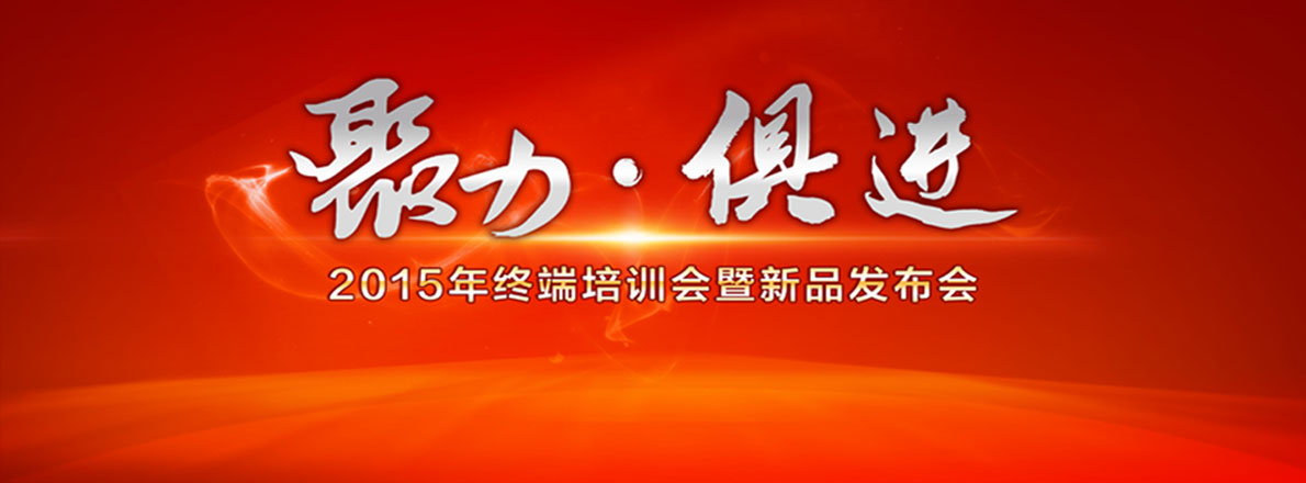 2015年度優(yōu)格核心經(jīng)銷(xiāo)商深度幫扶主題培訓(xùn)暨G09新品發(fā)布會(huì)