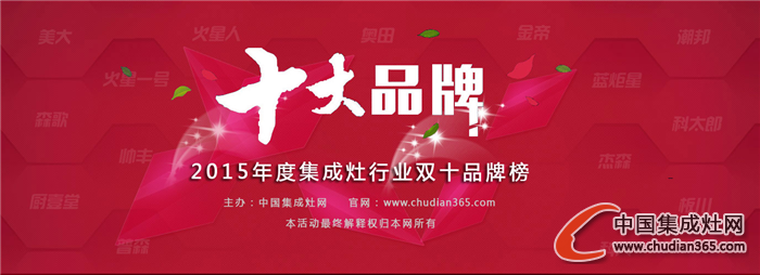 【房產(chǎn)中國(guó)】2015集成灶十大品牌公布，房產(chǎn)中國(guó)“點(diǎn)贊”