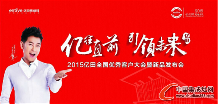 億田集成灶2015年會(huì)六大看點(diǎn)大爆料，等你來戰(zhàn)！