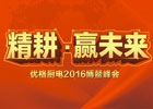 2016優(yōu)格“精耕，贏未來(lái)”全國(guó)經(jīng)銷(xiāo)商年會(huì)