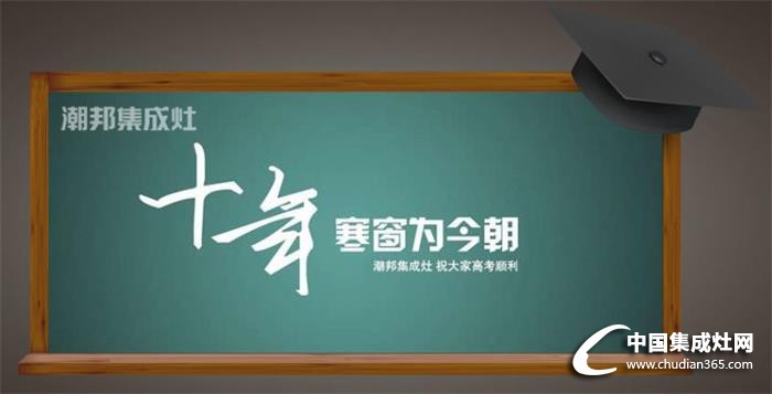 潮邦集成灶：人生能有幾回搏，此時不搏何時搏！