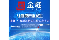 6.11，與您相約金燧·云廚定制商業(yè)模式發(fā)布會(huì)