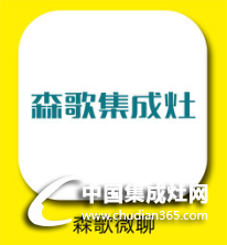 森歌集成灶語聊，免費那都不是事兒！趕緊電話粥煲起~