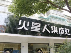 火星人專賣店