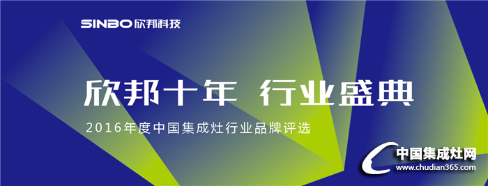 2016年度中國(guó)集成灶行業(yè)品牌評(píng)選活動(dòng)揚(yáng)帆起航，兩大獎(jiǎng)項(xiàng)交相輝映