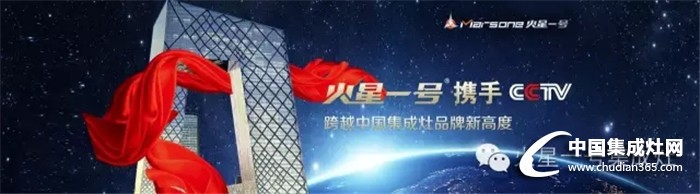 火星一號(hào)再度攜手CCTV，再次登頂品牌新高度