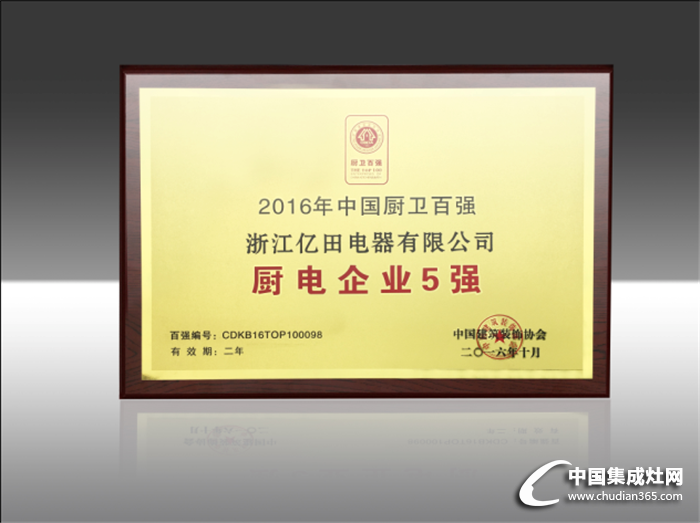 億田榮膺“中國廚電企業(yè)5強”，開啟新時代！