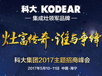 科大“灶富傳奇，誰與爭鋒”2017主題招商峰會