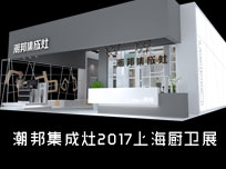 【上海廚衛(wèi)展】科技與情懷混搭，潮邦傾心打造匠心產(chǎn)品！