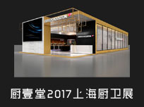 【上海廚衛(wèi)展】想要遠離廚房“霧霾”還不簡單？來廚壹堂溜一圈