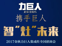 智“灶”未來！2017金秋力巨人集成灶全國招商會