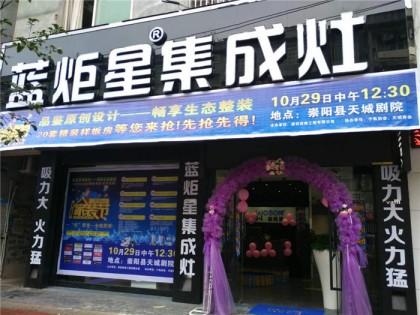 藍炬星集成灶湖北咸寧崇陽專賣店