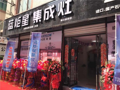 藍炬星集成灶陜西銅川專賣店