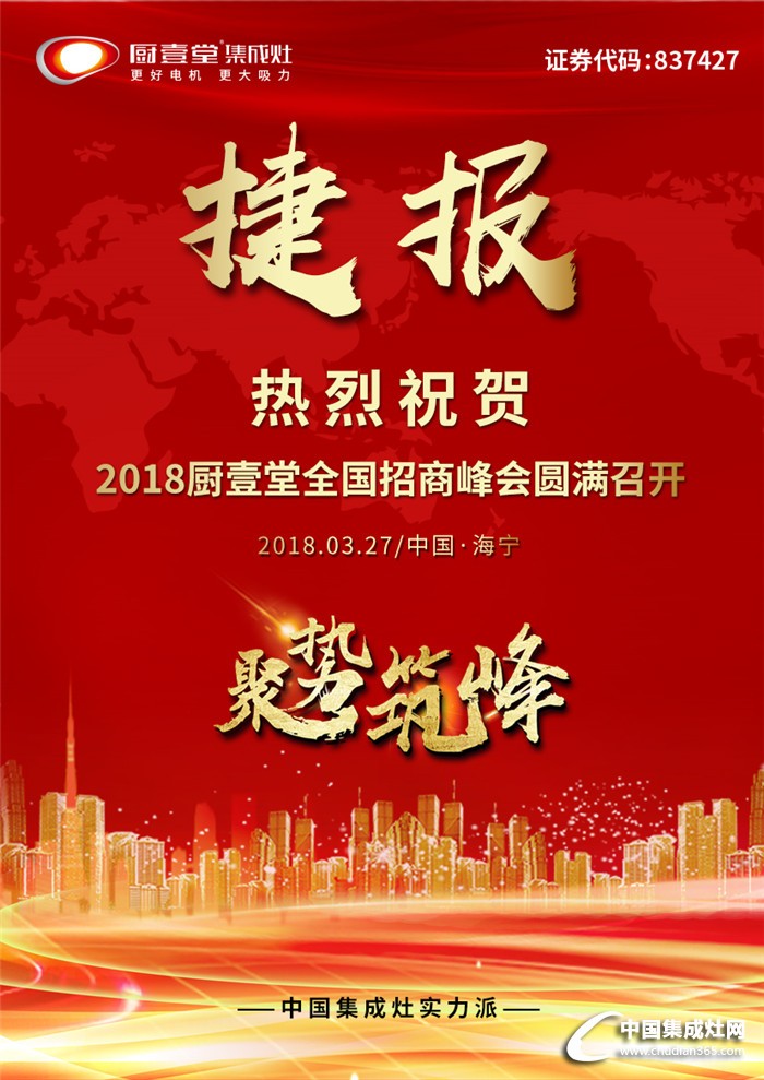 “聚勢(shì)筑峰”2018廚壹堂人心所向，與您共創(chuàng)財(cái)富未來(lái)