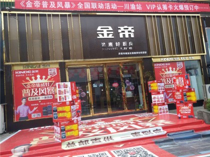 金帝集成灶四川南溪專(zhuān)賣(mài)店