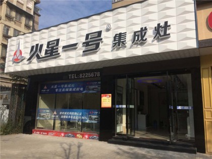 火星一號集成灶蚌埠懷遠(yuǎn)專賣店