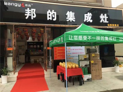 邦的集成灶湖北仙桃專賣店