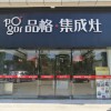 品格集成灶河南項城專賣店