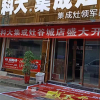 科大集成灶湖北谷城專賣店