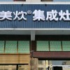 美炊集成灶湖南岳陽大荊店 (337播放)