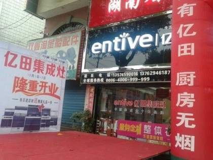 億田集成灶湖南懷化會同專賣店