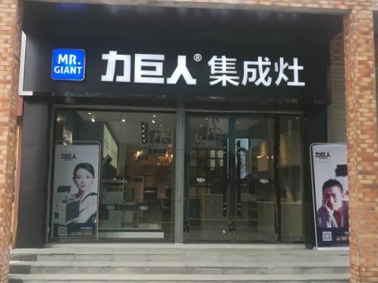 力巨人集成灶江西九江修水專賣店