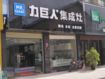 力巨人集成灶貴州安順專賣店