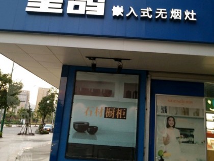 圣鴿集成灶福建漳州龍海市專賣店