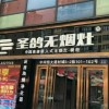 圣鴿集成灶四川綿陽(yáng)江油市專(zhuān)賣(mài)店 (248播放)