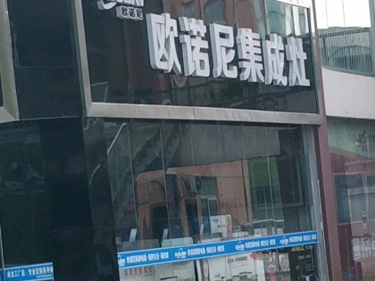 歐諾尼集成灶江蘇連云港市灌南專賣店