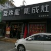 藍炬星集成灶河南開封市專賣店