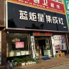 藍(lán)炬星集成灶河南平頂山汝州市專賣店