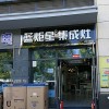 藍(lán)炬星集成灶河南鄭州新鄭專賣店