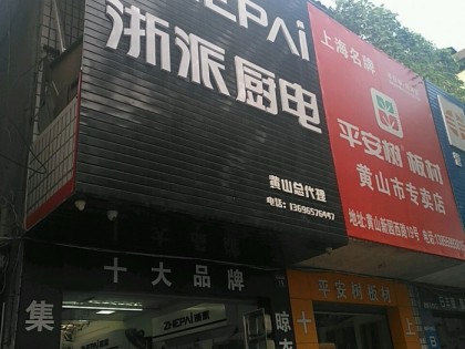 浙派集成灶安徽黃山專賣店