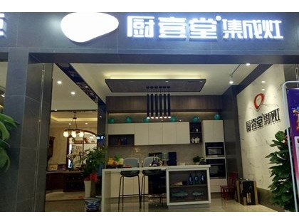 廚壹堂集成灶海南?？趯Ｙu店