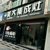 美大集成灶浙江麗水縉云專賣店