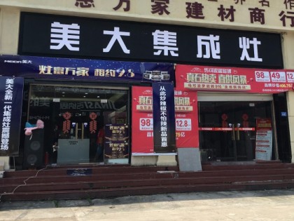 美大集成灶福建福州羅源縣專賣店