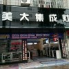 美大集成灶廣西玉林北流專賣店