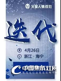 4月26日火星人全國(guó)大型招商會(huì)，邀你一起“迭代”廚電格局