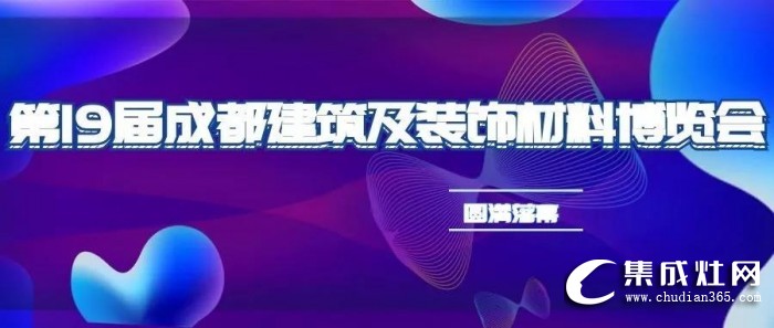 力巨人集成灶人氣爆棚，成都建博展圓滿落幕！