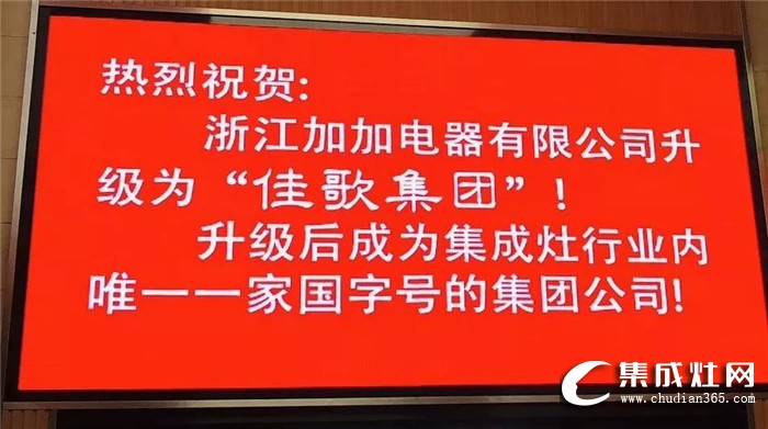 倒計時1天！加加集成灶第一屆全國代理商會議即將絢麗開幕！