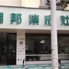 潮邦集成灶云南硯山縣專賣店 (1385播放)