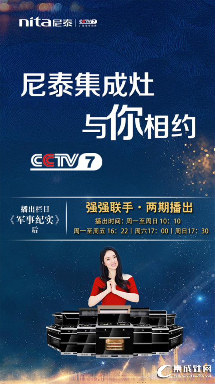 2019年尼泰集成灶CCTV-7重磅來襲，與你相約幸福生活