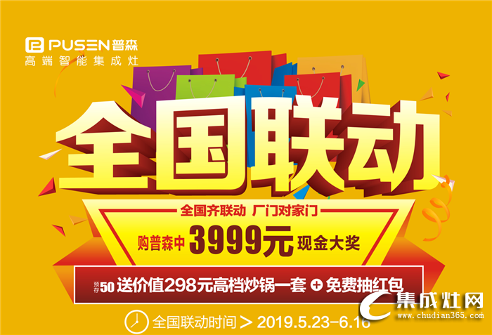 絕無僅有！買普森集成灶抽3999元現(xiàn)金紅包！